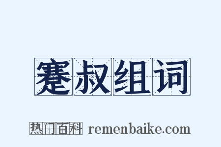 蹇叔组词是什么意思的图片